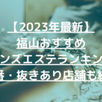 【2023年最新】福山おすすめメンズエステランキング【本番・抜きあり店舗も紹介】